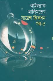 আইজ্যাক আজিমভের সায়েন্স ফিকশন গল্প-৫